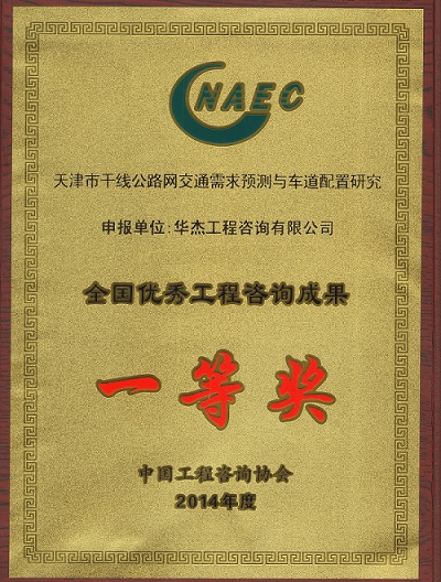 華杰公司再獲全國優(yōu)秀咨詢成果一等獎