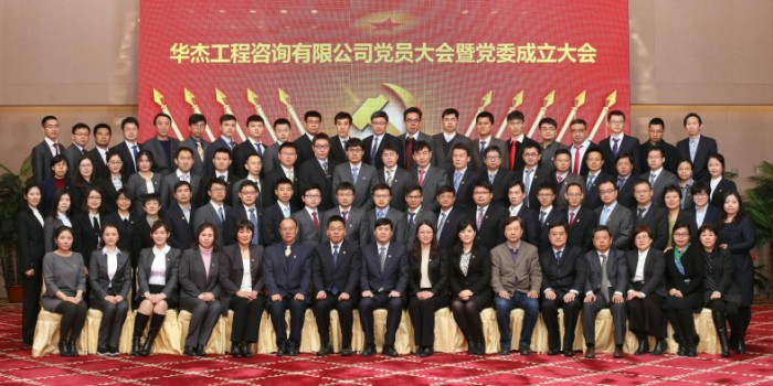 華杰工程咨詢有限公司黨員大會暨黨委成立大會