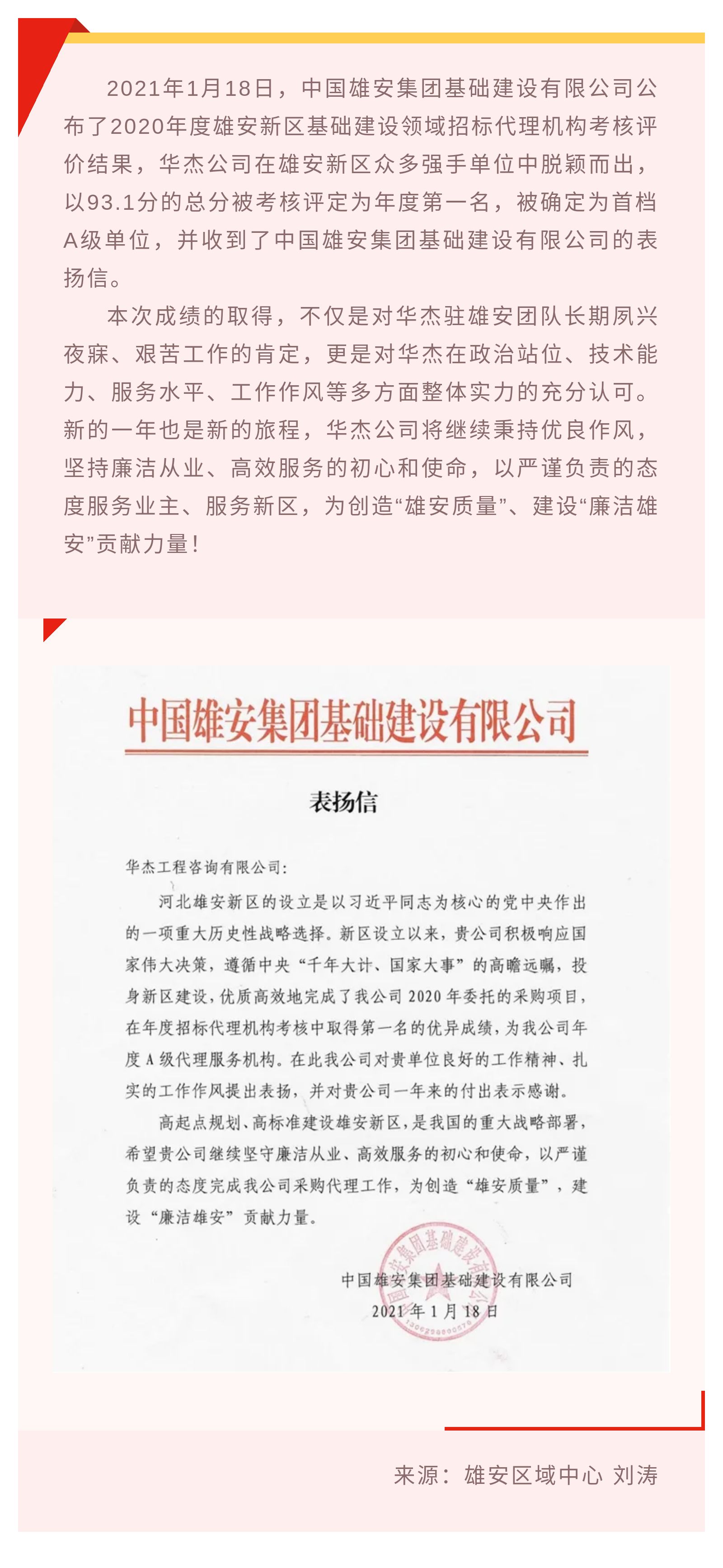 公司獲雄安新區2020年度基礎建設領域考核第一名并受到通報表彰