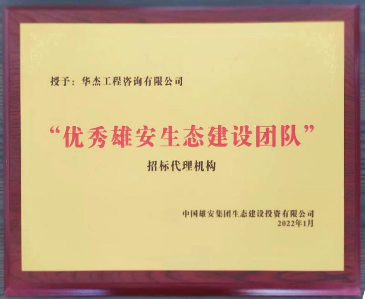 公司獲雄安&ldquo;優(yōu)秀雄安生態(tài)建設(shè)團隊&rdquo;稱號