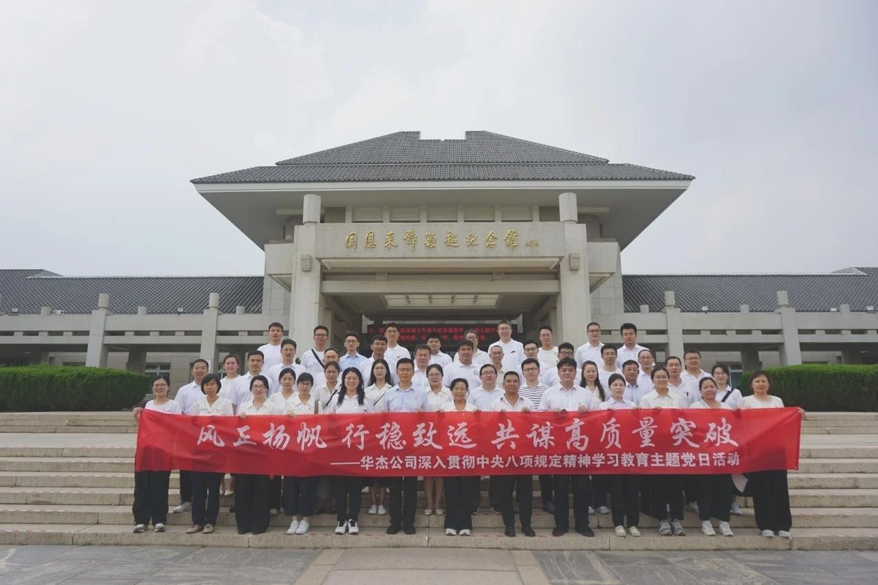 華杰公司黨委開(kāi)展深入貫徹中央八項(xiàng)規(guī)定精神學(xué)習(xí)教育主題黨日活動(dòng)